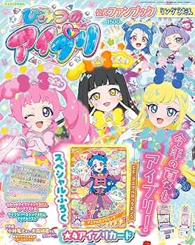 7点セット　ひみつのアイプリ　公式ファンブック　デビュー号 dショッピング |「増刊ちゃお ひみつのアイプリ 公式ファン