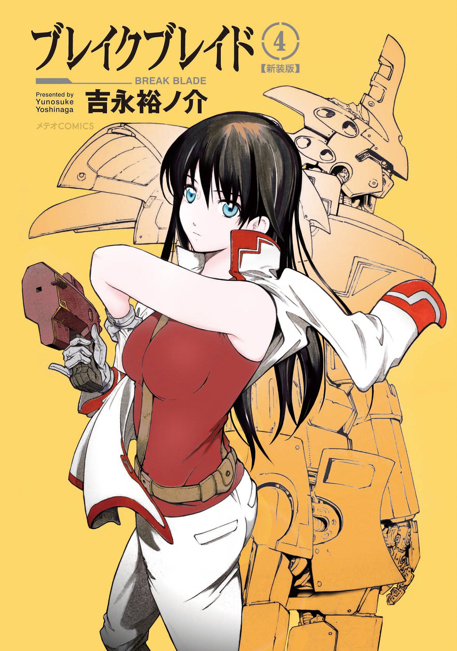 ブレイクブレイド【新装版】(4) (メテオCOMICS) | 吉永裕ノ介 |本