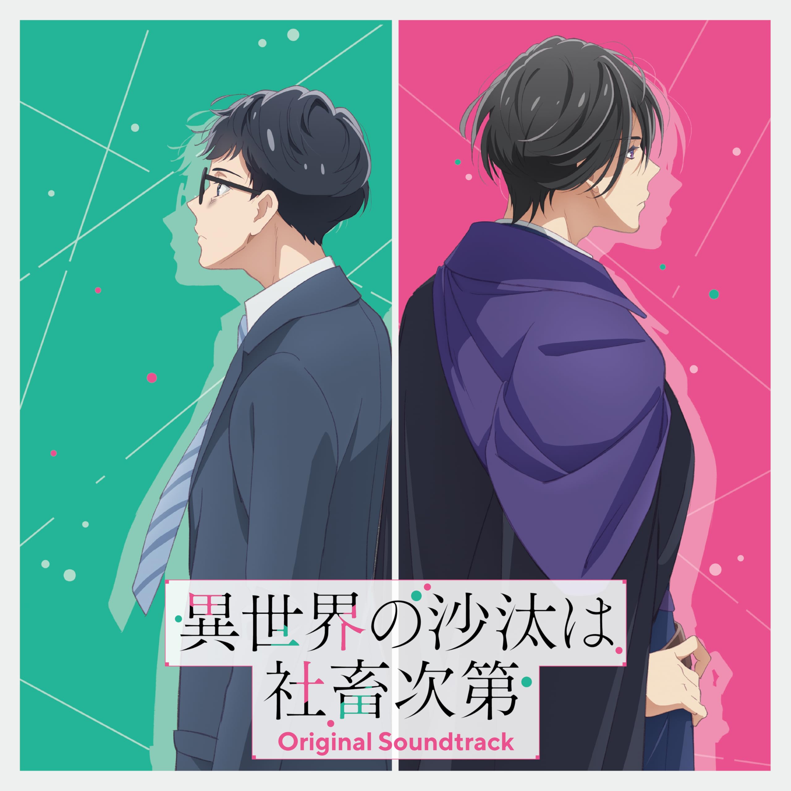 Amazon | TVアニメ『異世界の沙汰は社畜次第』オリジナル・サウンド