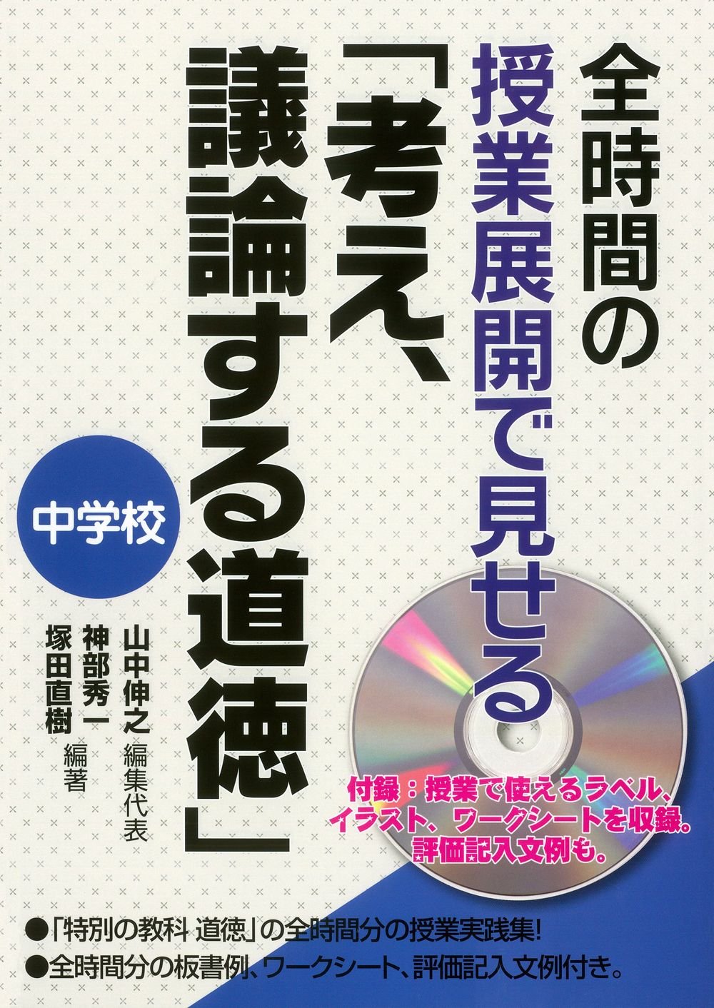 値下げ～道徳完璧フルセットの授業5-6年CD-ROM付き指導書2冊実践事例集 全時間の授業展開で見せる「考え、議論する道徳」中学校 | 神部 秀一