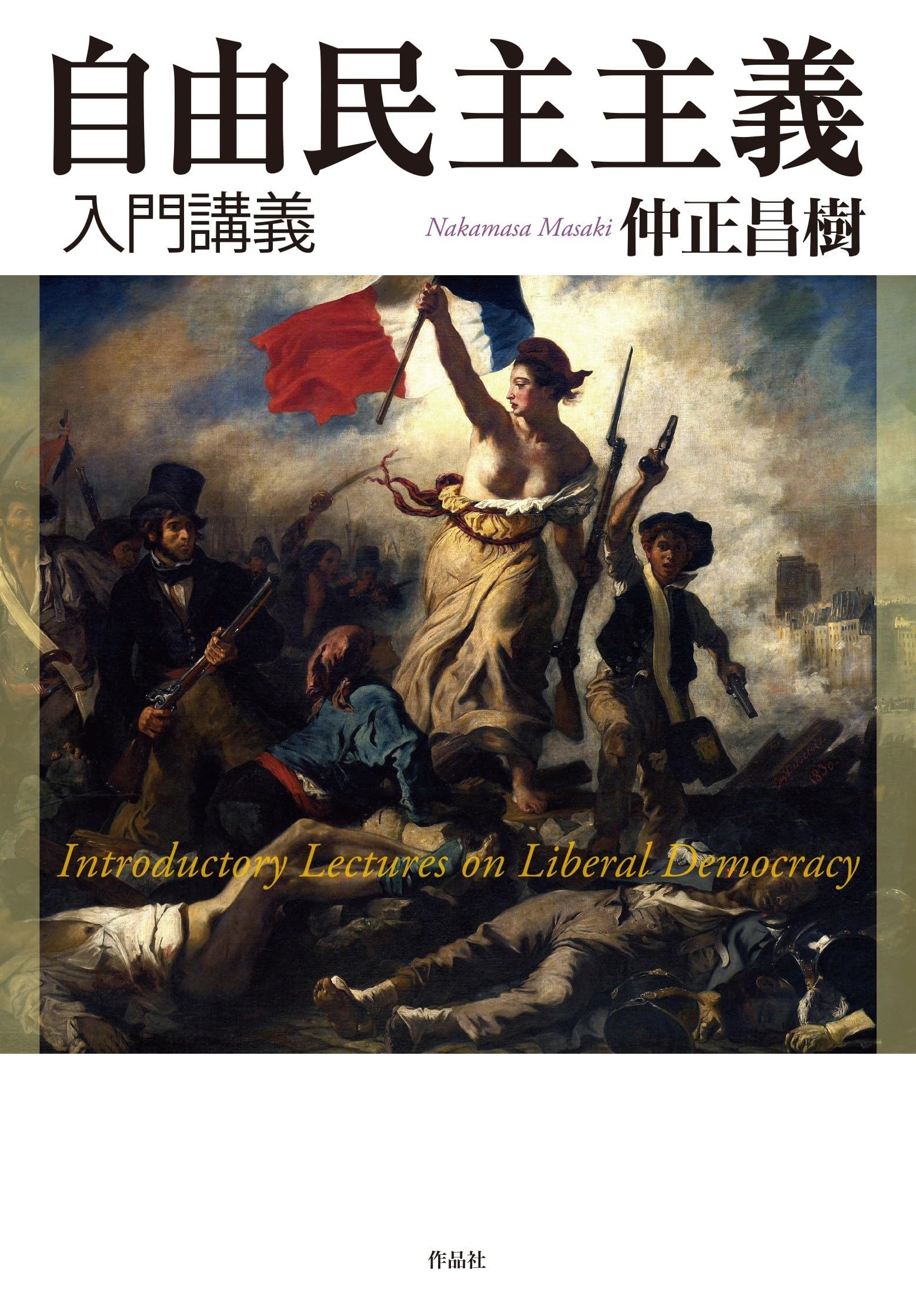 自由民主主義入門講義 | 仲正 昌樹 |本 | 通販 | Amazon