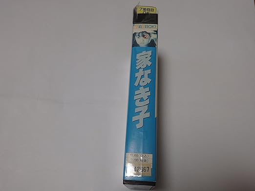 Amazon Co Jp 家なき子 Vol 3 Vhs 安達祐実 田中好子 内藤剛志 水野真紀 京本政樹 Dvd