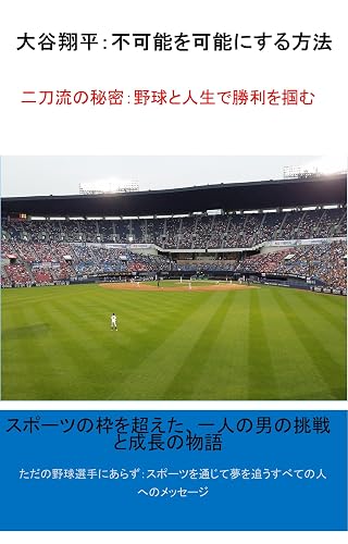 Ootani Shouhei Fukanou o Kanou ni Suru Houho (Japanese Edition)