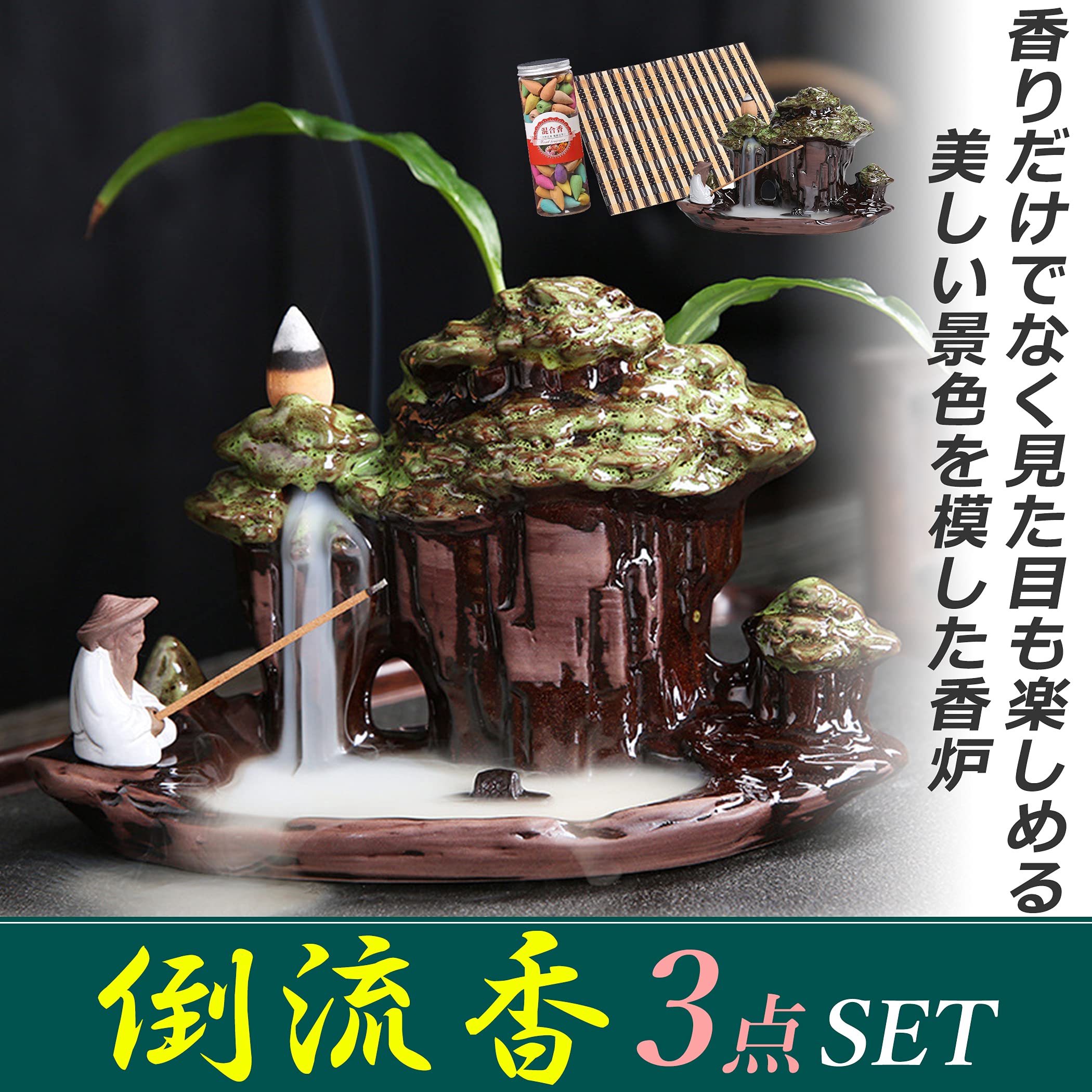 逆流香 香炉 お香 アロマ 癒し 下向き 流れる 滝 アロマ香