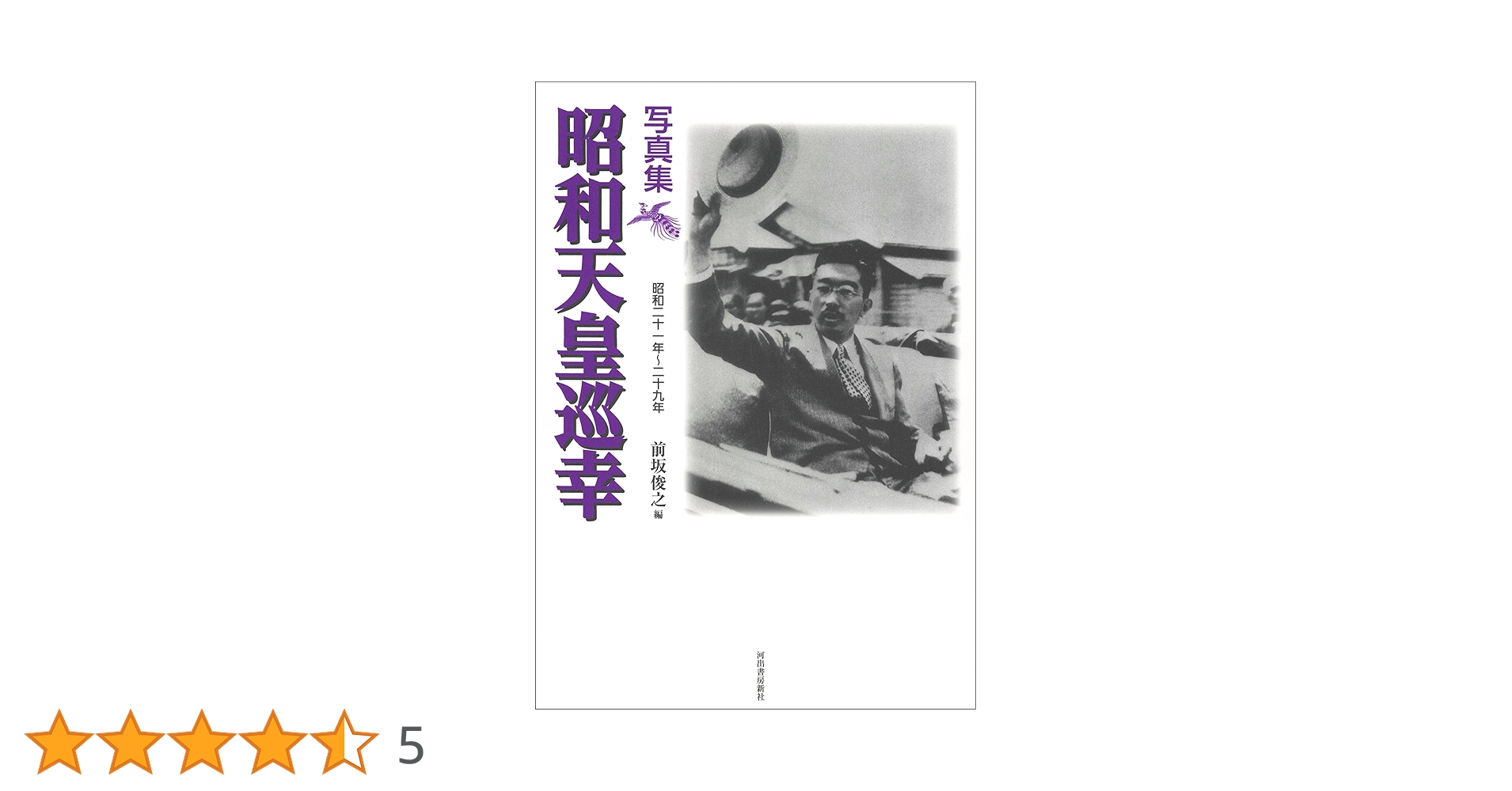 昭和天皇特集号 1999年1月21日 昭和天皇特集号 1999年1月21日 昭和天皇特集号 1999年