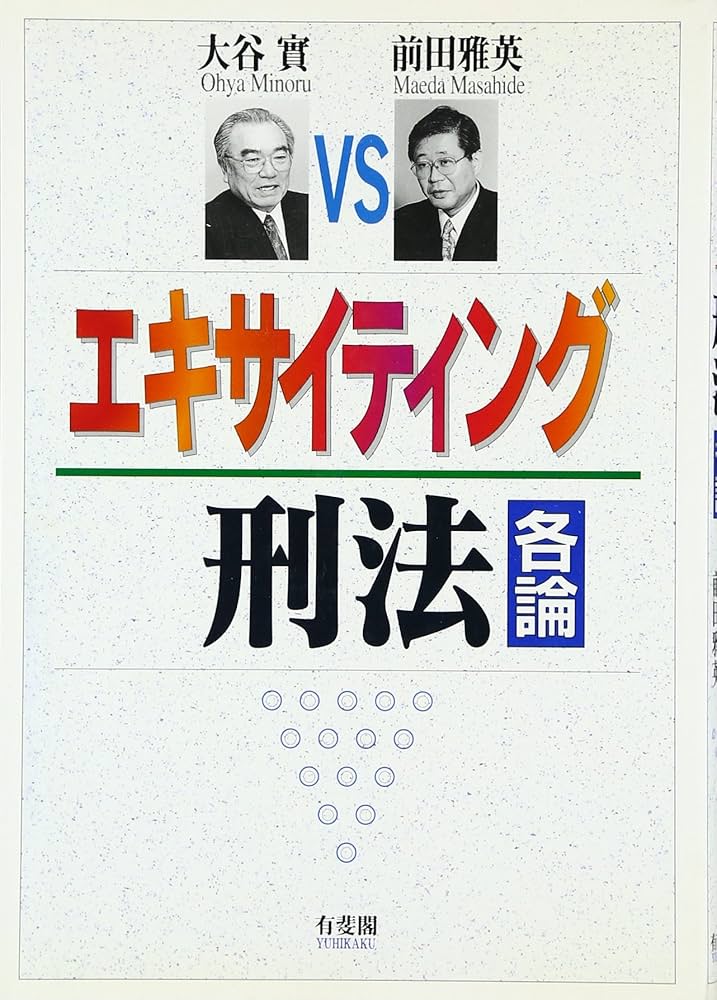 エキサイティング刑法 各論 | 大谷 實, 前田 雅英 |本 | 通販