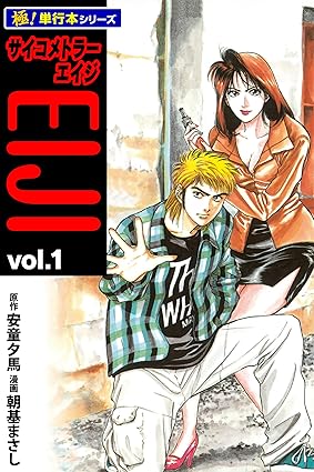 サイコメトラーEIJI