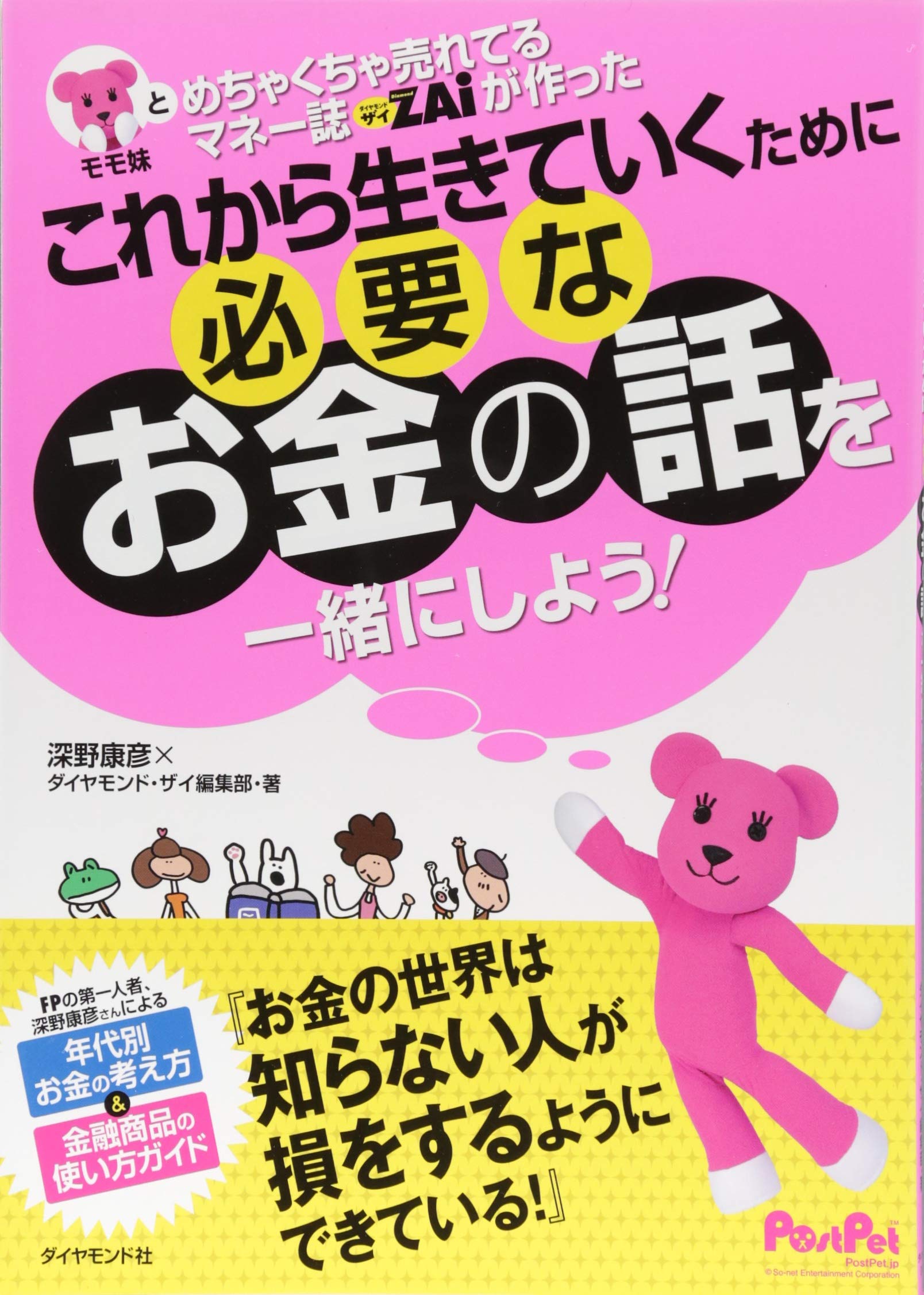 モモ妹とめちゃくちゃ売れてるマネー誌ZAiが一緒に作った　これから生きていくために必要なお金の話を一緒にしよう！