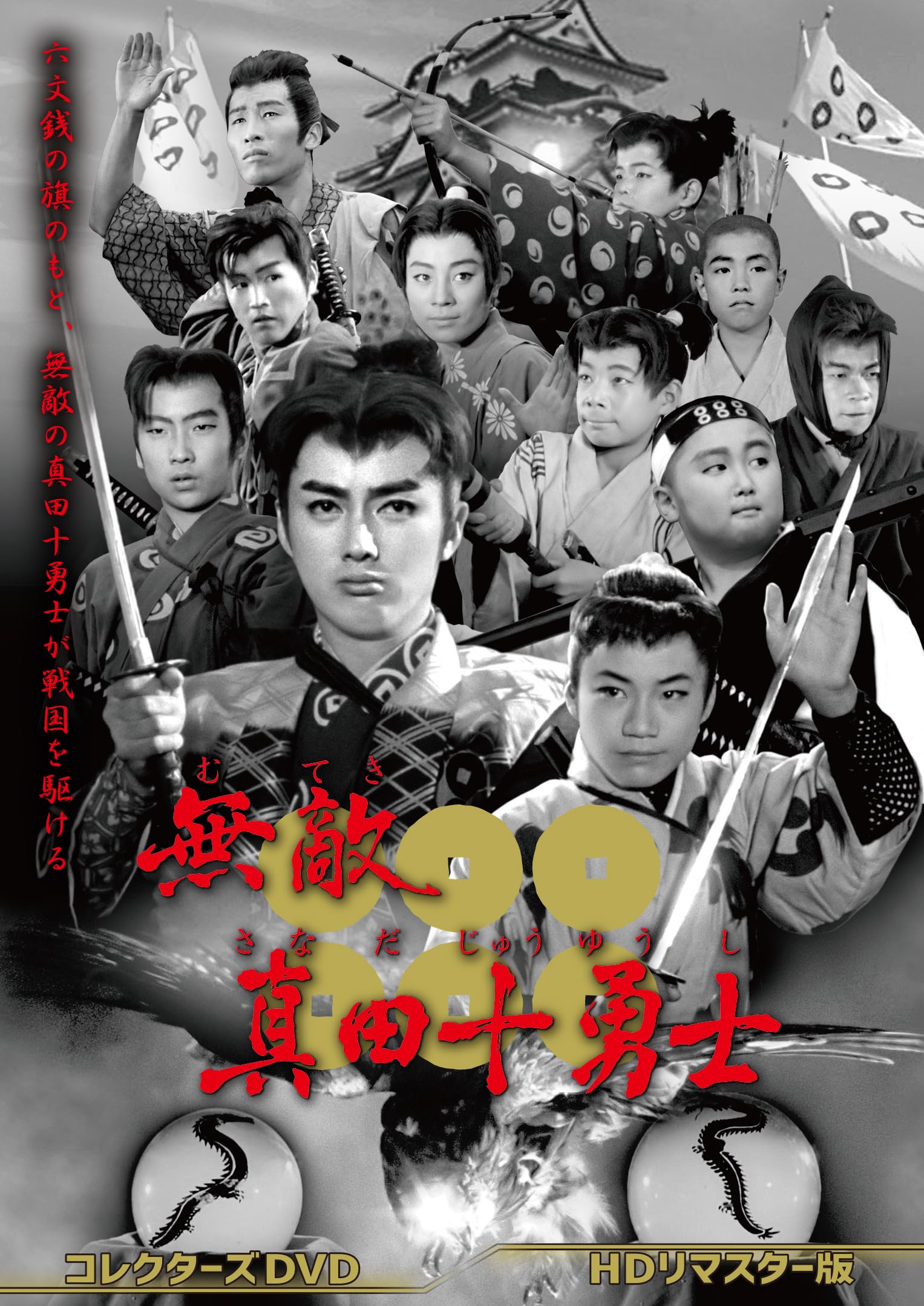Amazon.co.jp: 無敵真田十勇士 コレクターズDVD＜HDリマスター版
