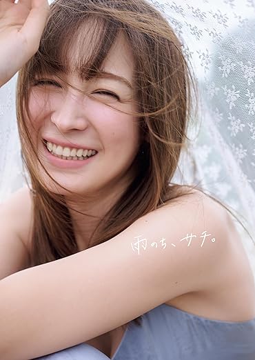 藤井サチ1stフォト＆スタイルブック 雨のち、サチ。 | Amazon