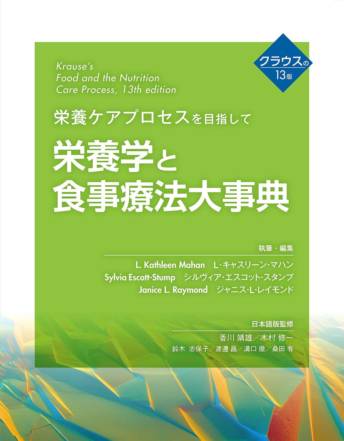 本 管理栄養士 栄養学 食品・栄養 食事療法事典 クラウス