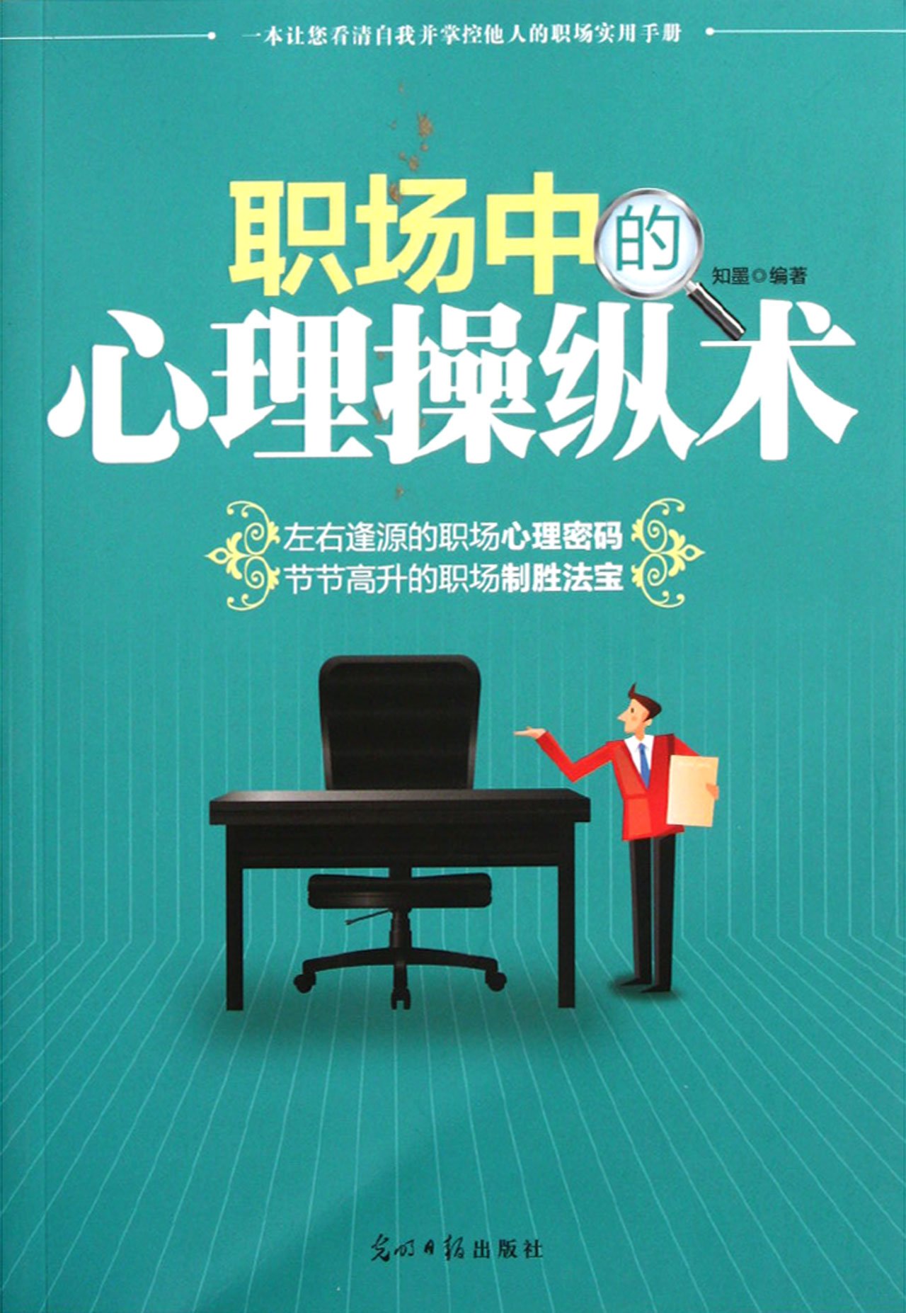Psychological Strategy in the Workplace (Chinese Edition)