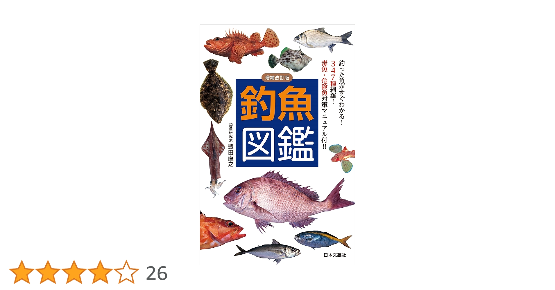 Amazon.co.jp: 増補改訂版 釣魚図鑑 (実用mini books) : 豊田