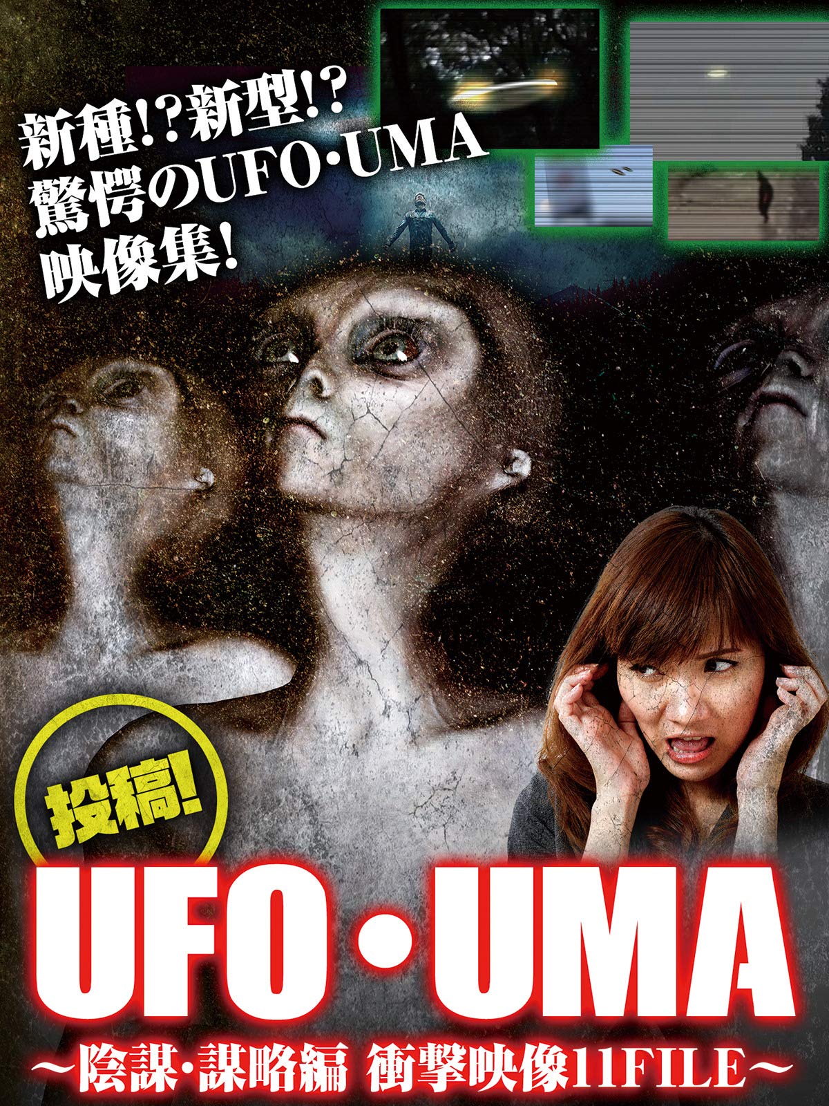 Amazon Co Jp 投稿 Ufo Uma 陰謀 謀略編 衝撃映像11fileを観る Prime Video