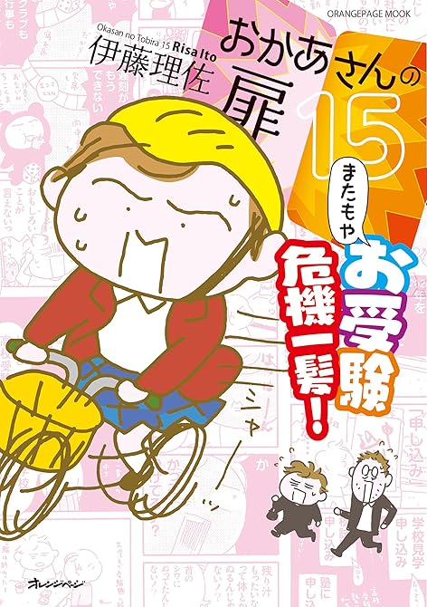 『おかあさんの扉15 またもやお受験 危機一髪！』の表紙イラスト 電子書籍 漫画