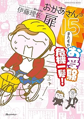 おかあさんの扉15 またもやお受験 危機一髪！
