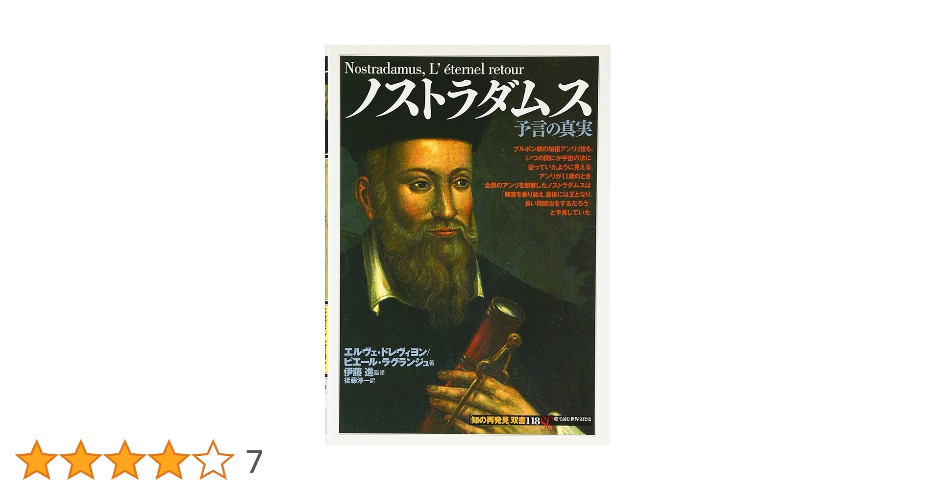 ノストラダムス:予言の真実 (知の再発見双書 118) | エルヴェ
