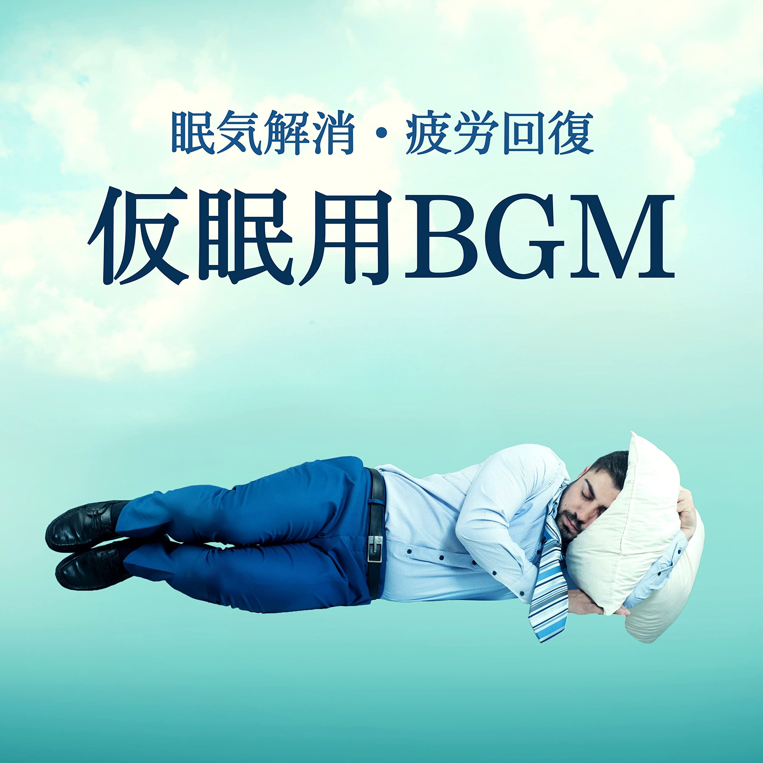 お昼寝フレッシュ