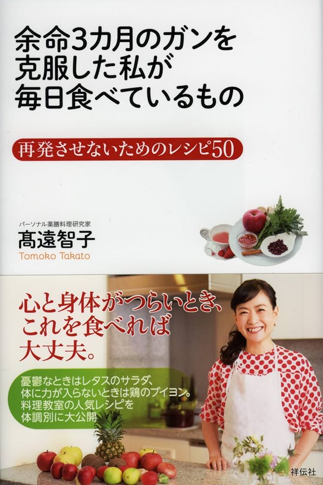 余命3カ月のガンを克服した私が毎日食べているもの | 高遠智子