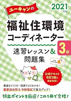 福祉住環境コーディネーター2級、3級試験対策本 2025 ユーキャン　公式 81narhc2gWL.jpg