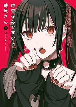 地雷なんですか？地原さん