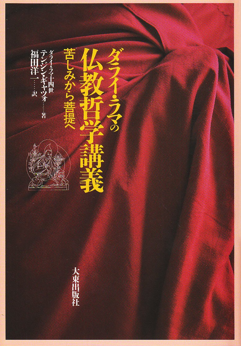 ダライ・ラマの仏教哲学講義: 苦しみから菩提へ | テンジン ギャツォ