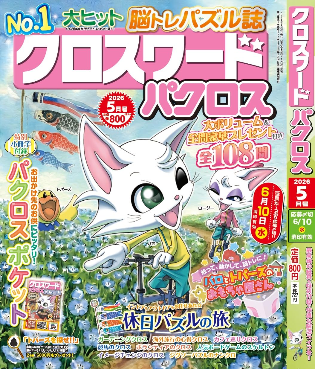 クロスワードパクロス2026年5月号【雑誌】 | アイア出版 |本 | 通販