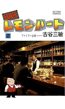 レモンハート　全37巻 BARレモン・ハート(37) (アクションコミックス) | 古谷 三敏 |本