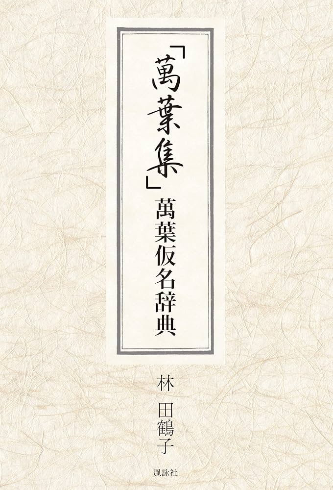 【送料無料】万葉びとの心と言葉の事典 万葉集事典 (講談社文庫 古 6-5 万葉集全訳注原文付 別巻