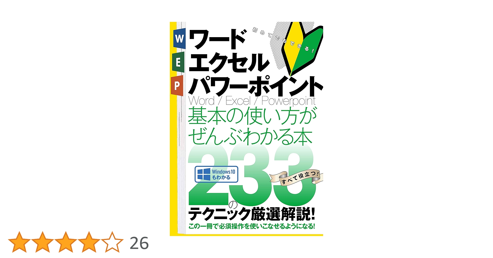 ワード・エクセル・パワーポイント 基本の使い方がぜんぶわかる