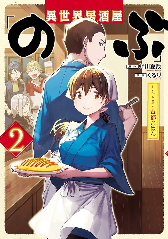 異世界居酒屋「のぶ」　まとめ　全巻　コミック　文庫 isekai-izakaya-