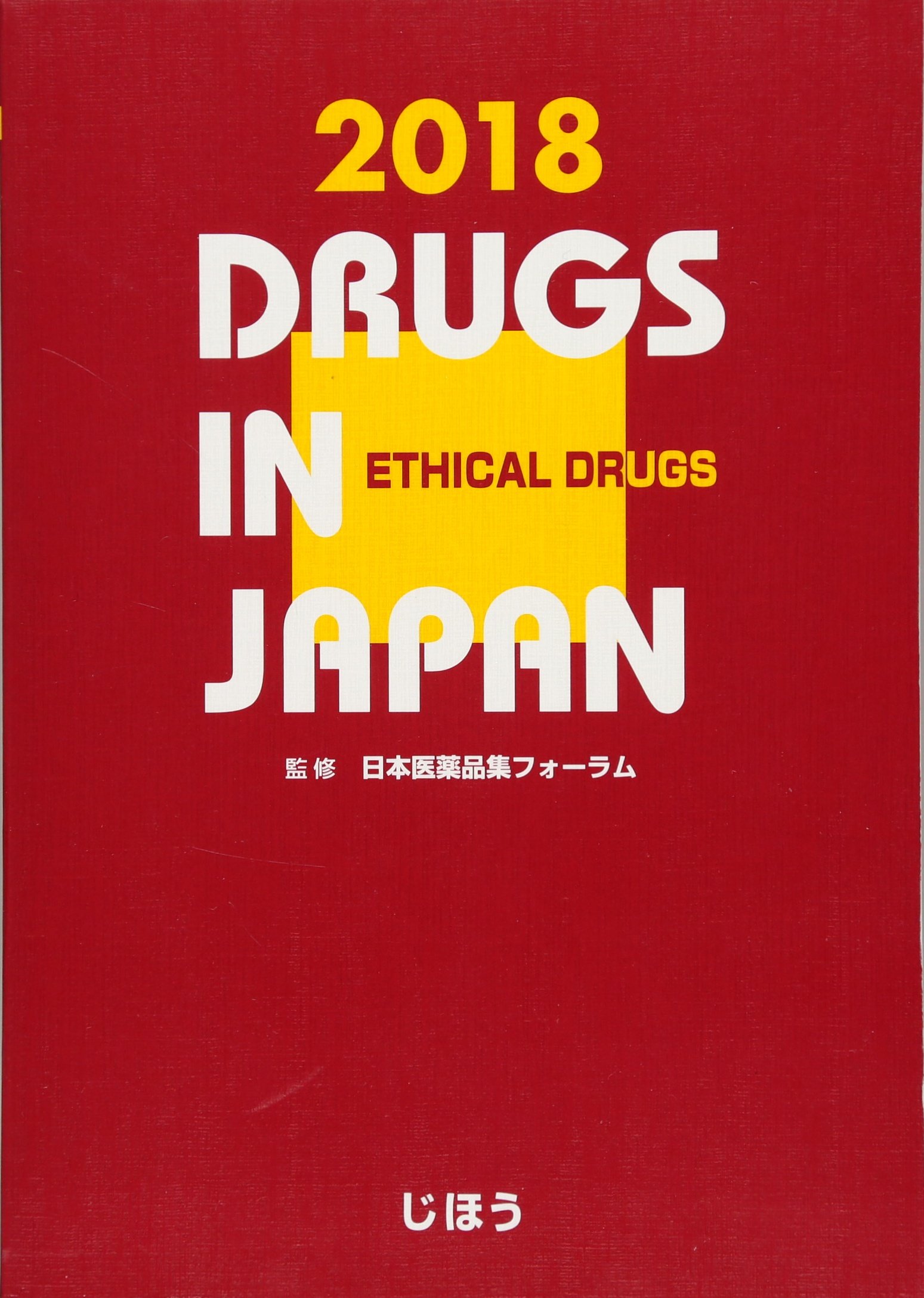 日本医薬品集医療薬 ２０１９ 日本医薬品集 医療薬 2018 | 日本医薬品集フォーラム |本 | 通販 | Amazon