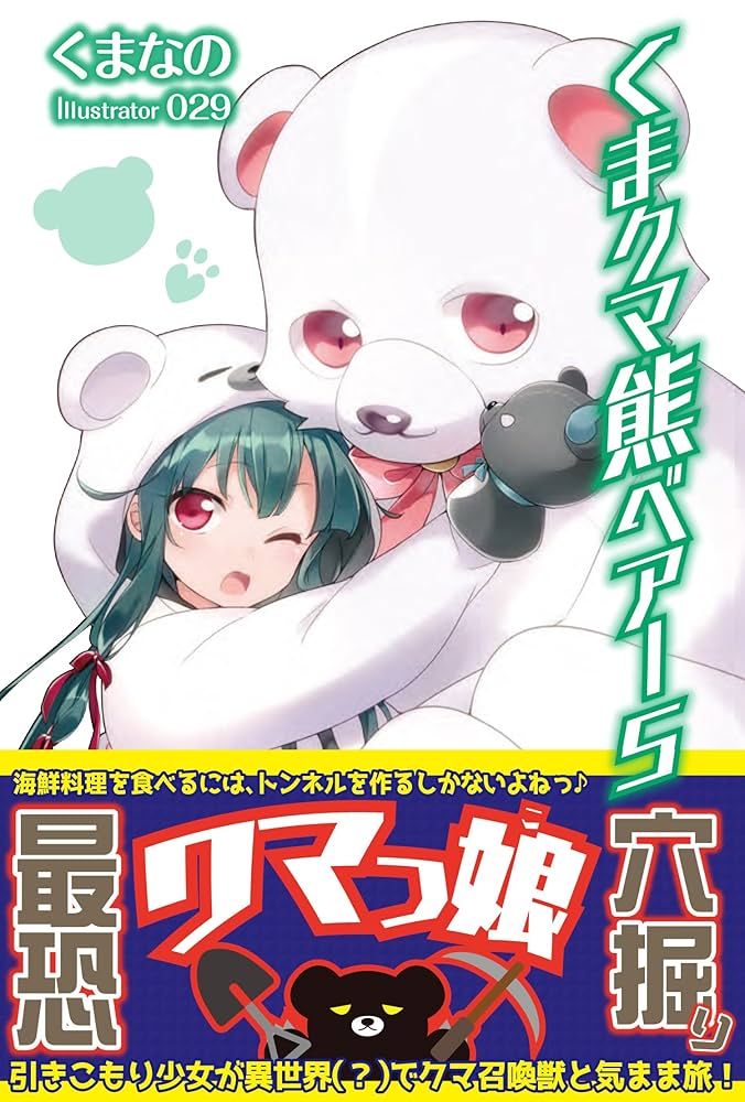 くま クマ 熊 ベアー 5 (PASH! ブックス) | くまなの, 029 |本