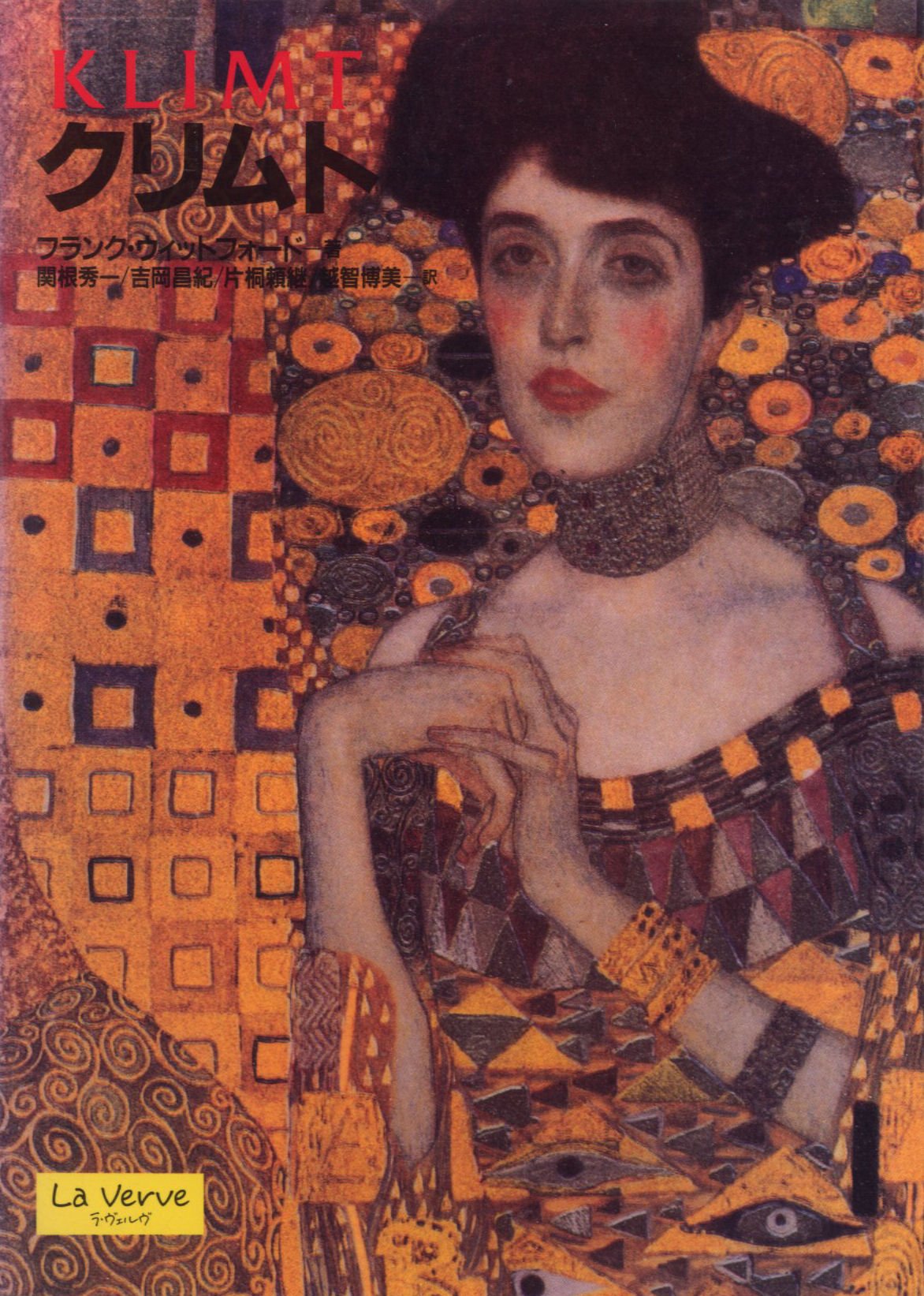 クリムト | フランク・P. ウィットフォード, Whitford,Frank P., 秀一