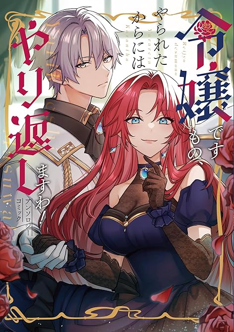 『令嬢ですもの、やられたからにはやり返しますわ！ アンソロジーコミック』の表紙イラスト 電子書籍 漫画