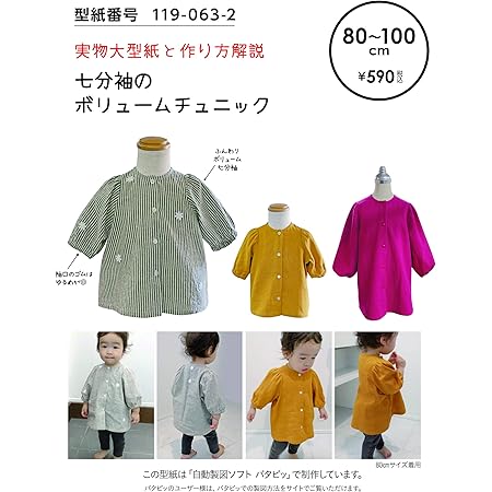 Amazon おしゃれ かわいい 可愛い で人気 型紙 パターン 七分袖のボリュームチュニック 119 063 2 洋服の作り方解説付き 初心者に分かり易い 製図 洋裁 パタピッ パタピ 型紙販売 販売元リトルヒップ 詳細はhttp Www Little Hip Com 大型服地店大塚屋 名古屋 Amazon おしゃれ かわいい 可愛い で人気 型紙 パターン 七分袖のボリュームチュニック 119 063 2 洋服の作り方解説付き 初心者に分かり易い 製図 洋裁 パタピッ パタピ 型紙販売 販売元リトルヒップ 詳細はhttp Www Little Hip Com 大型服地店大塚屋 名古屋