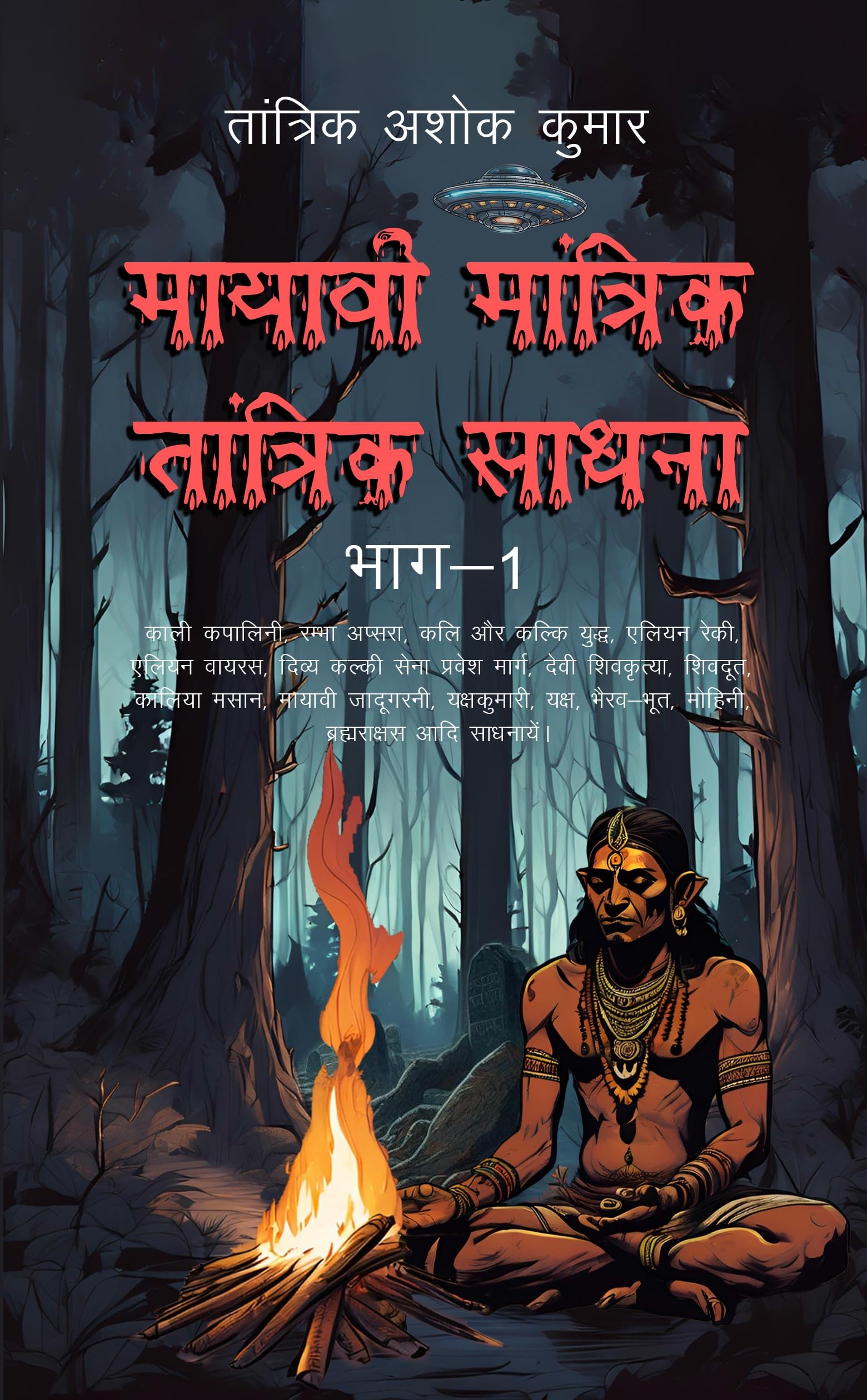 Mayavi Mantrik Tantrik Sadhna