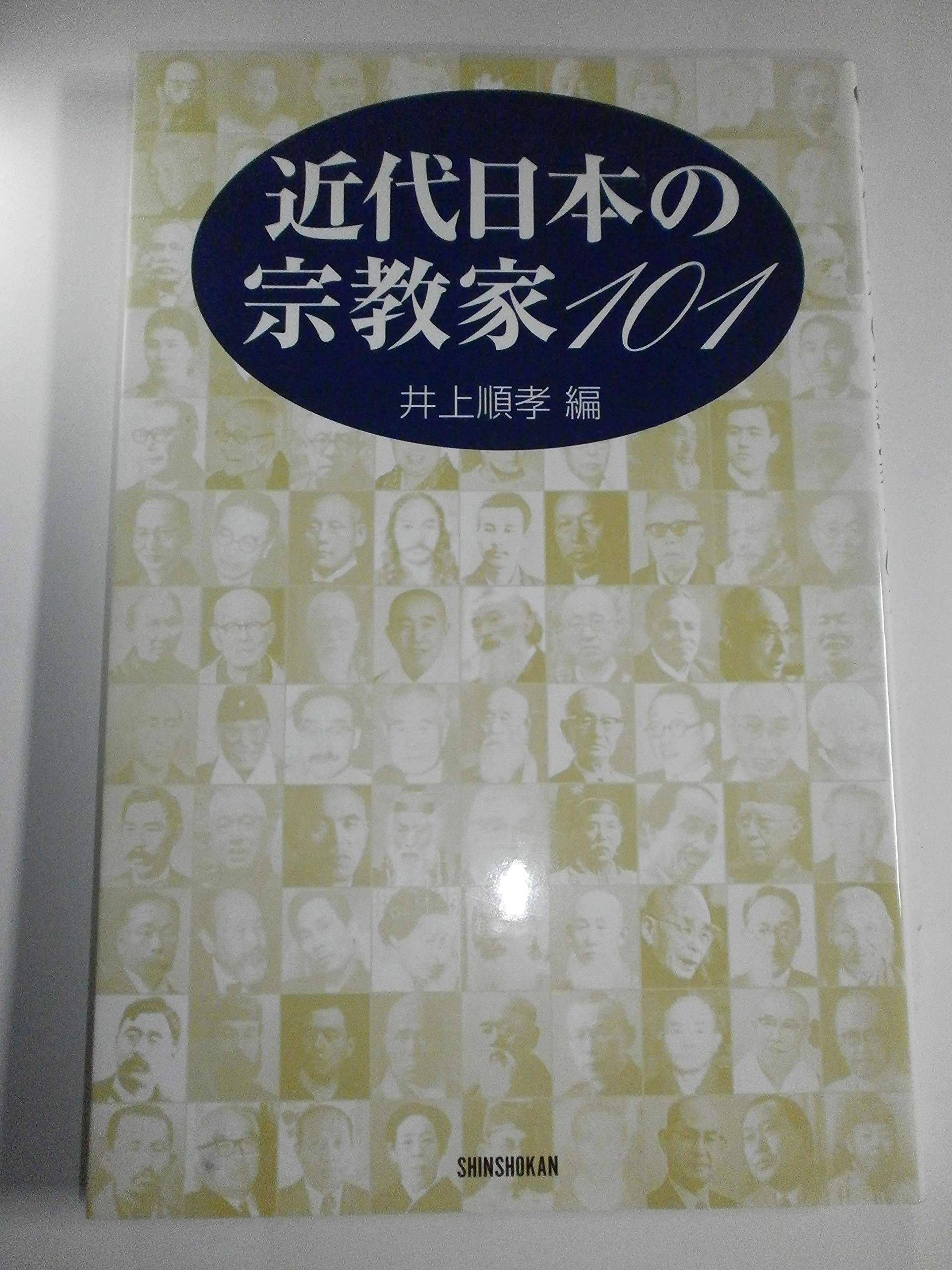 近代日本の宗教家101 | 井上 順孝 |本 | 通販 | Amazon