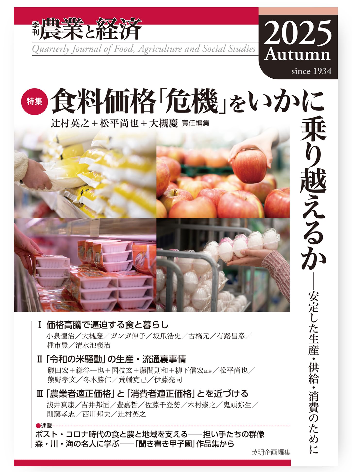 季刊『農業と経済』91巻4号(2025年秋号) | 辻村 英之, 松平 尚也, 大槻