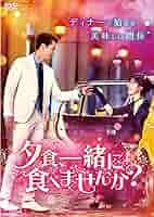 韓国ドラマ　一緒に夕飯食べませんかost 一緒に夕飯食べませんか？【ドラマ】OST