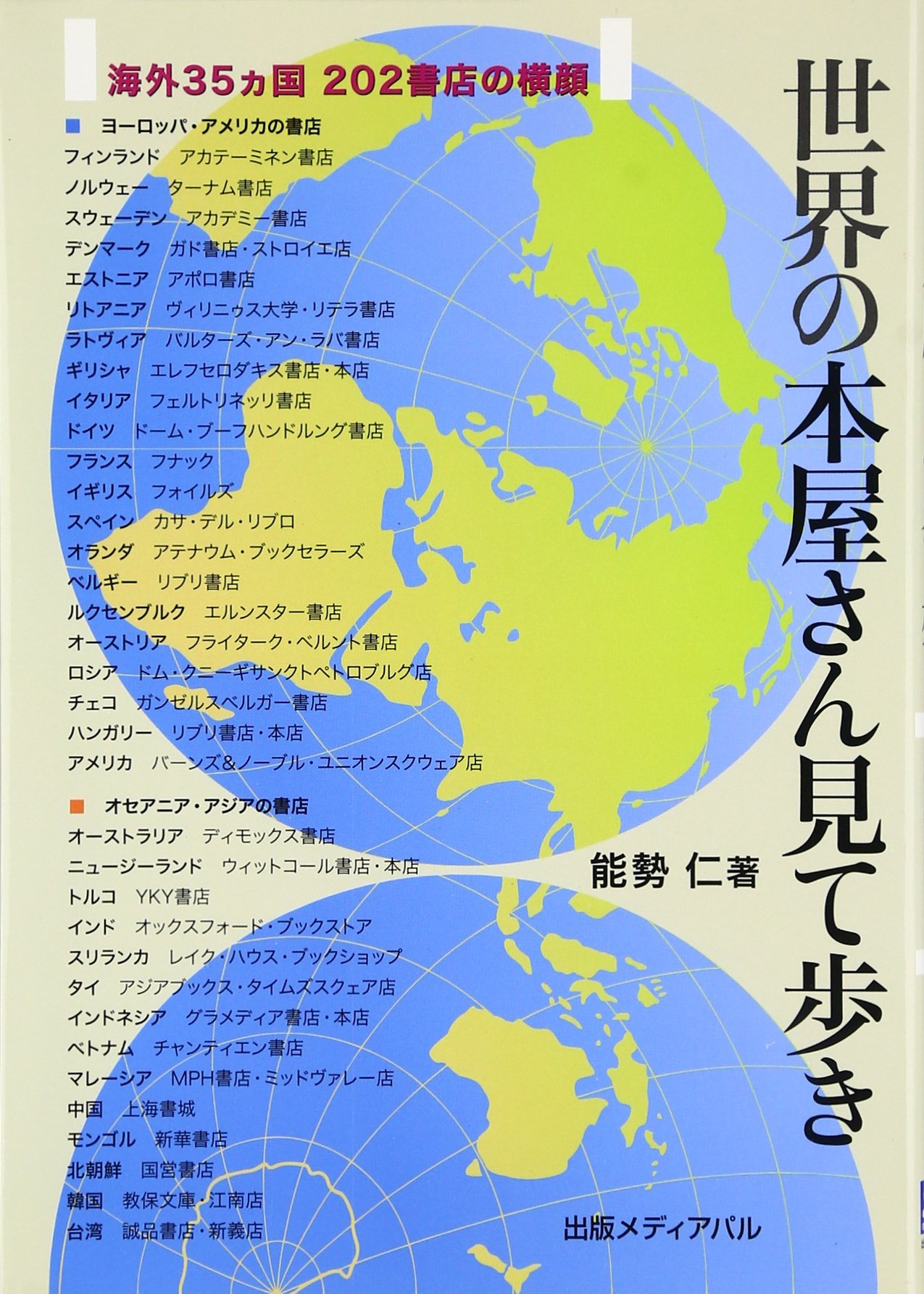 Amazon.co.jp: 世界の本屋さん見て歩き: 海外35ヵ国202書店の横顔