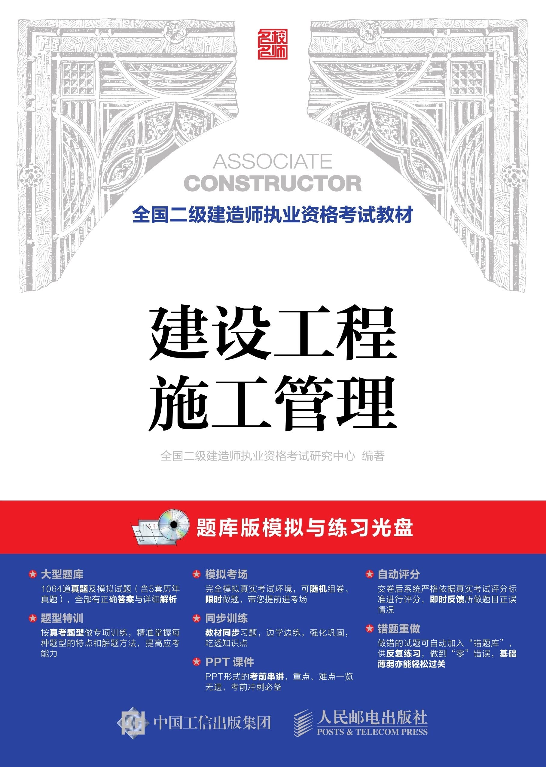 Préparer l'examen Gestion de la construction manuel officiel chinois
