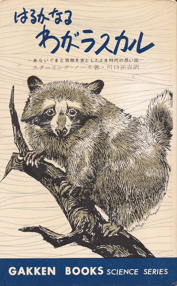 はるかなるわがラスカル (1964年) (ガッケン・ブックス