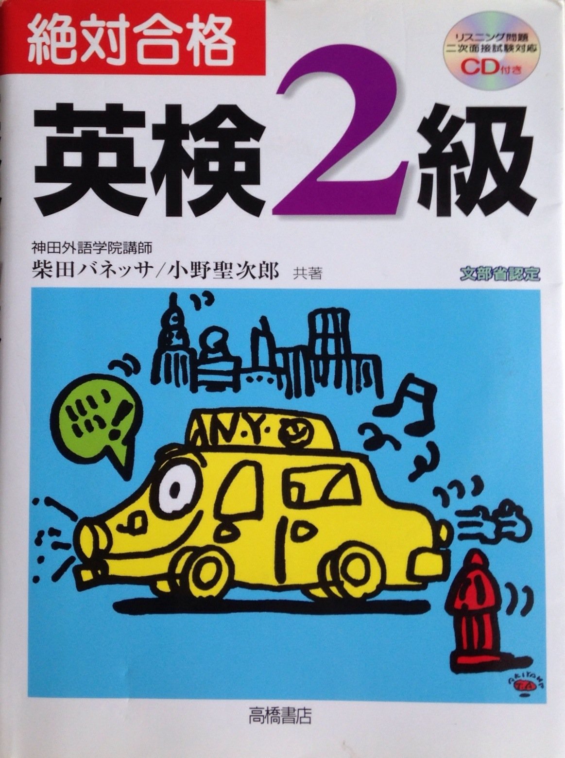 【中古】 英検準2級ぜったい合格 一ツ橋書店編集部 81sdYcukV8L.jpg