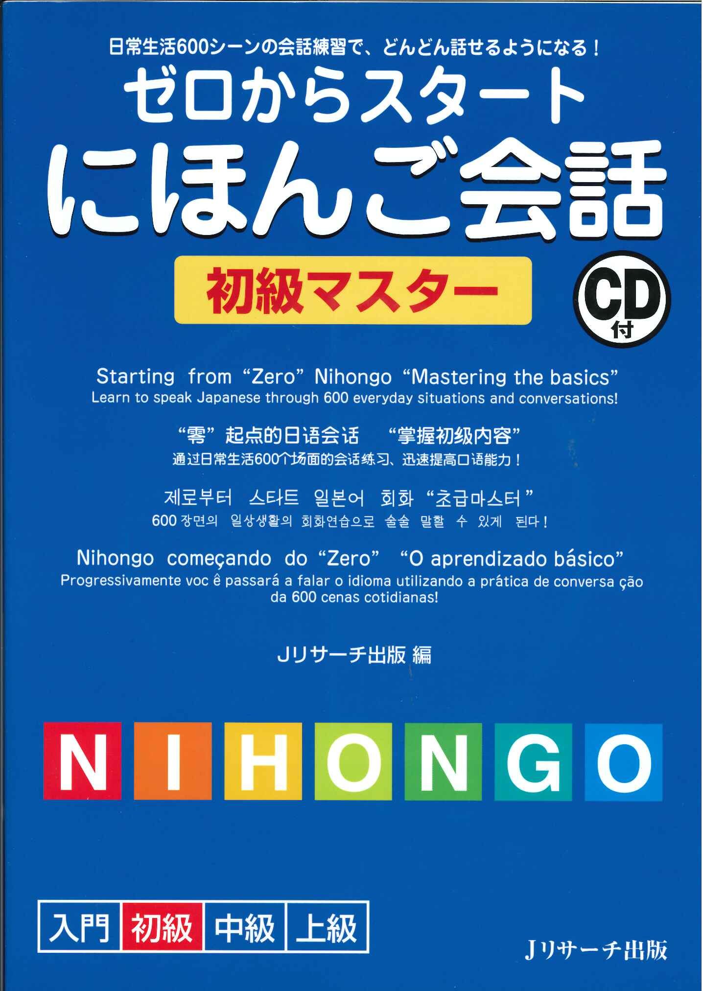 ゼロからスタートにほんご会話 初級マスター Jリサーチ出版編集部 本 通販 Amazon
