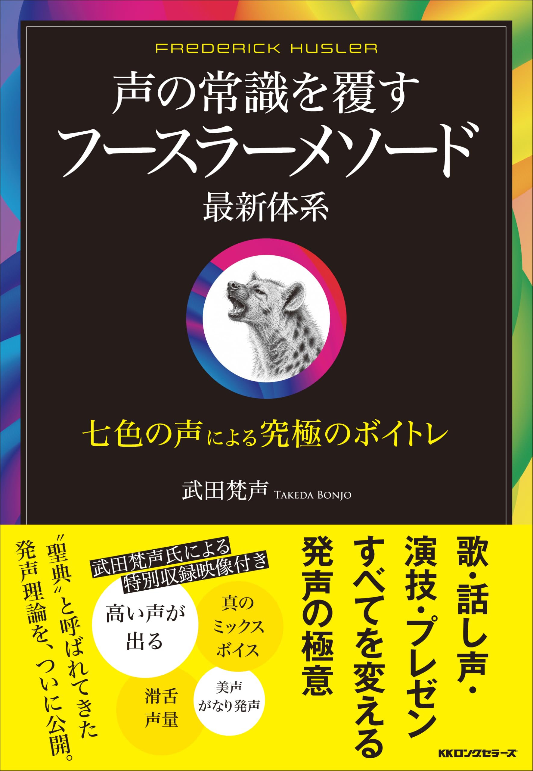 【絶版・CD再生確認済】ボーカリストのためのフースラーメソード 武田梵声 声の常識を覆す フースラーメソード 最新体系 | 武田梵声 |本 | 通販