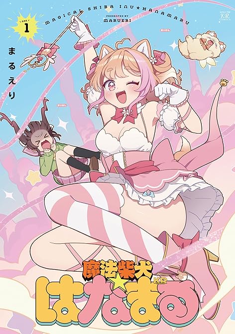『魔法柴犬★はなまる　１巻』の表紙イラスト 電子書籍 漫画