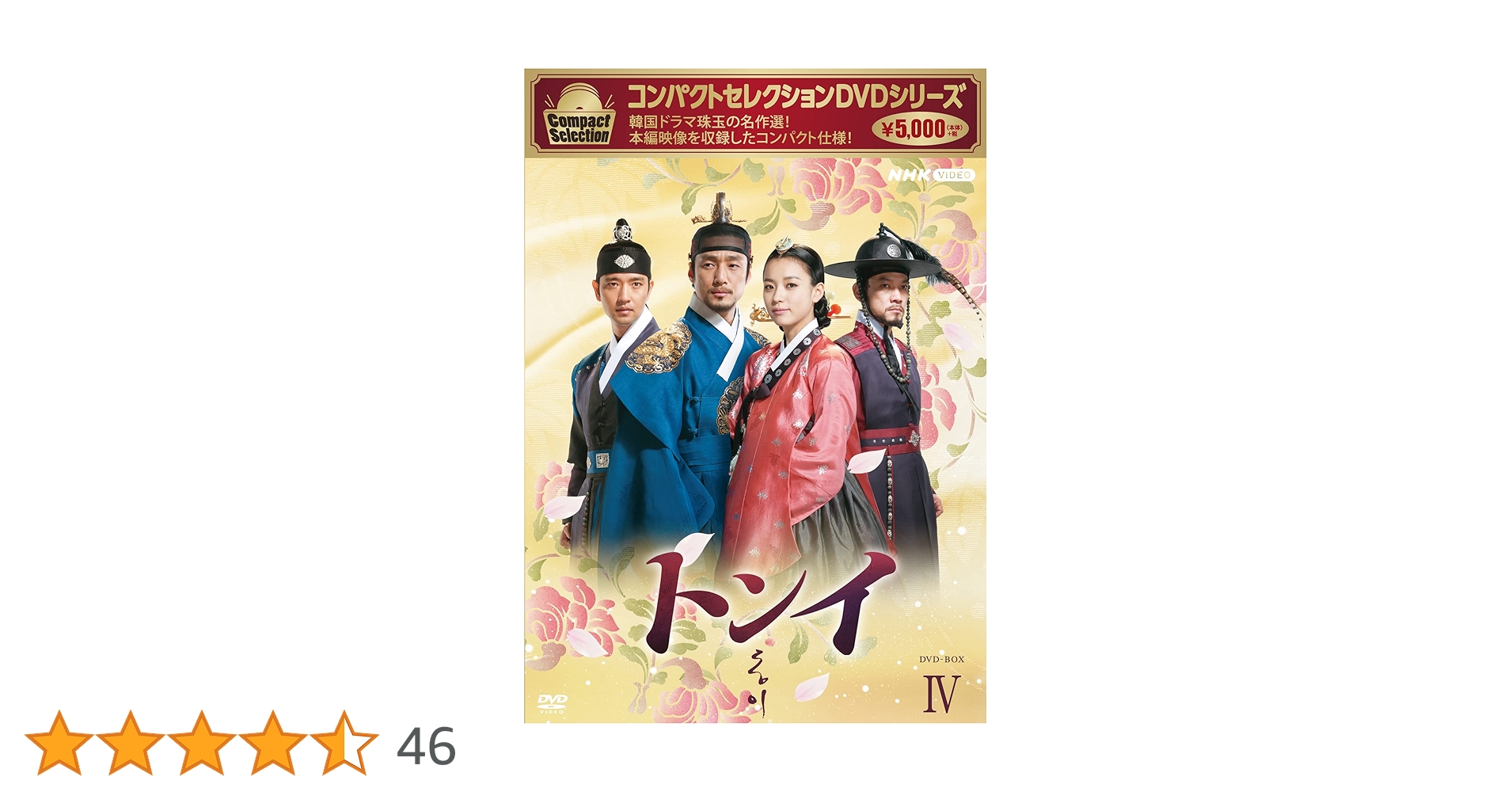 Amazon.co.jp: コンパクトセレクション トンイ BOX4 [DVD