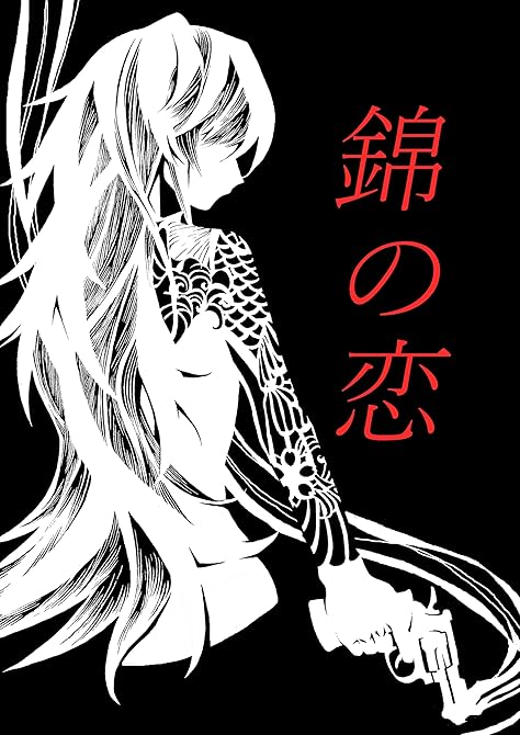 『錦の恋』の表紙イラスト 電子書籍 漫画
