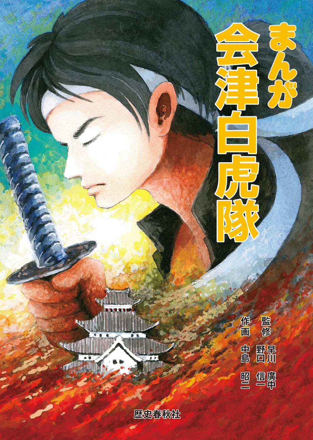まんが会津白虎隊 改訂版 | 中島昭二, 早川廣中, 野口信一 |本 | 通販
